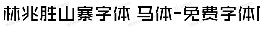 林兆胜山寨字体 马体字体转换